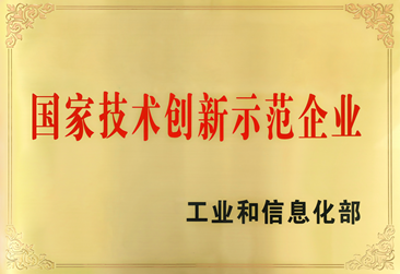 202012国家技术创新示范企业_副本.png